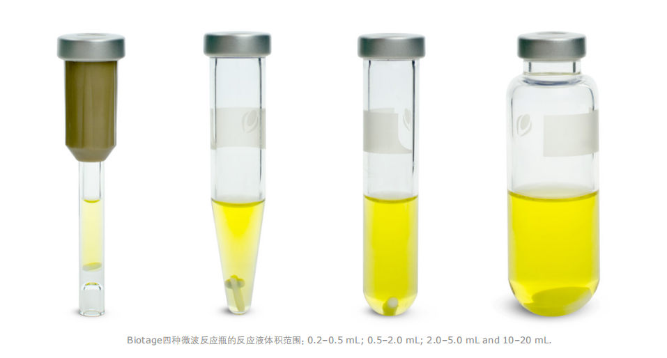 Biotage微波反应瓶：反应液体积0.2-20ml